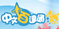 中文百達通