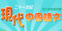 現代中國語文