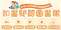 知書閱聽圖書館