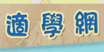 適學網